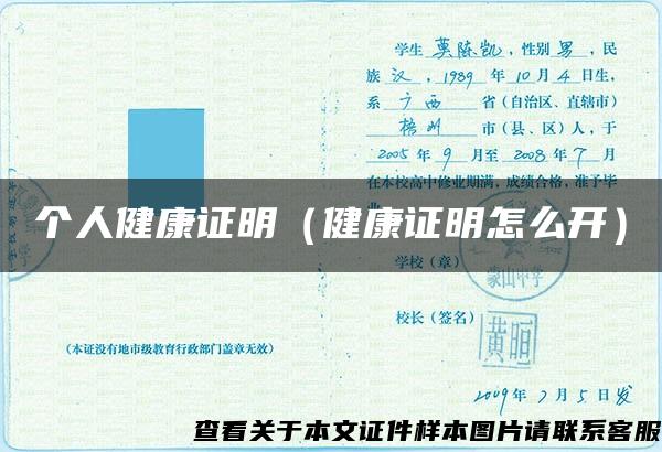 個人健康證明（健康證明怎么開）