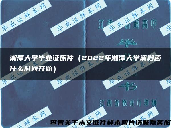 湘潭大學畢業證原件（2022年湘潭大學調檔函什么時間開始）