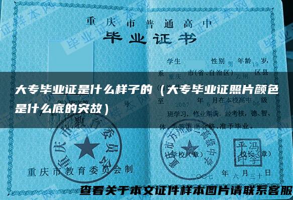 大專畢業證是什么樣子的（大專畢業證照片顏色是什么底的突故）