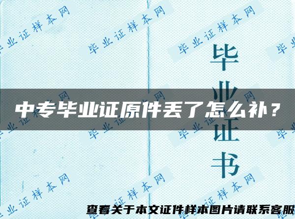 中專畢業證原件丟了怎么補？