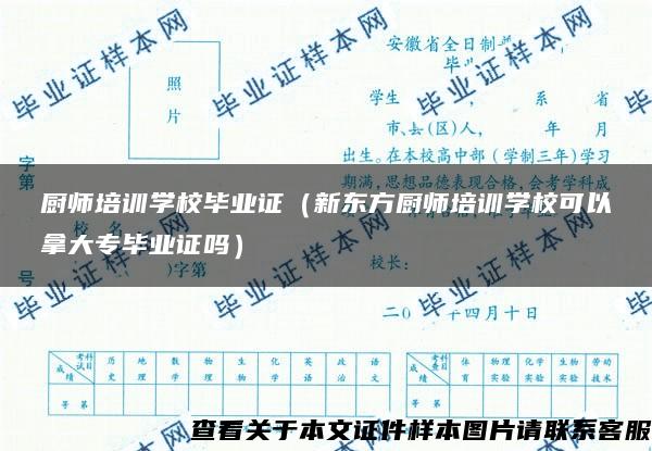 廚師培訓學校畢業證（新東方廚師培訓學?？梢阅么髮．厴I證嗎）
