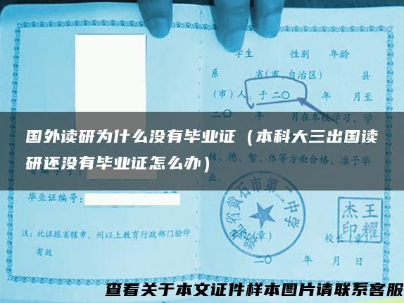 國外讀研為什么沒有畢業證（本科大三出國讀研還沒有畢業證怎么辦）