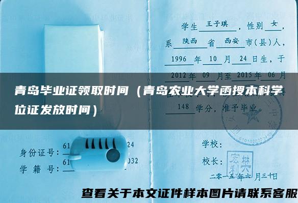 青島畢業證領取時間（青島農業大學函授本科學位證發放時間）