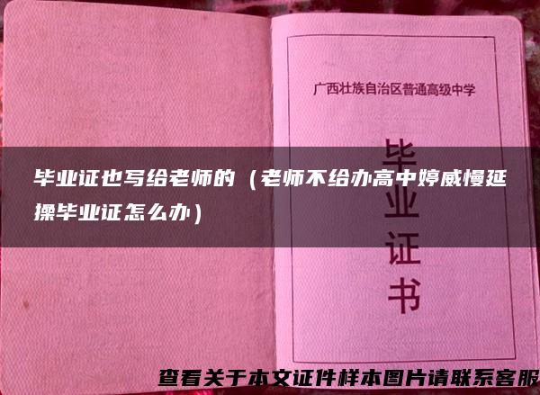 畢業證也寫給老師的（老師不給辦高中婷威慢延操畢業證怎么辦）
