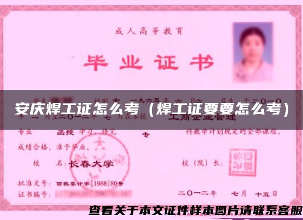 安慶焊工證怎么考（焊工證要要怎么考）