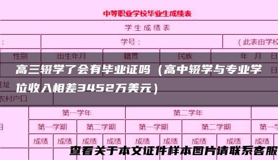 高三輟學了會有畢業證嗎（高中輟學與專業學位收入相差3452萬美元）