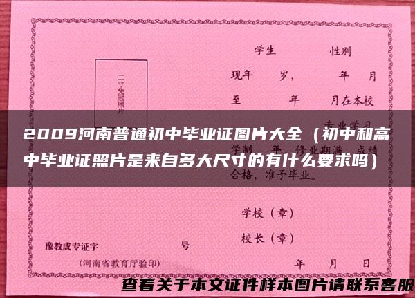 2009河南普通初中畢業證圖片大全（初中和高中畢業證照片是來自多大尺寸的有什么要求嗎）