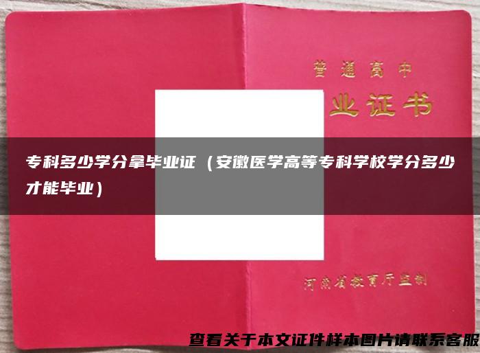 ?？贫嗌賹W分拿畢業證（安徽醫學高等?？茖W校學分多少才能畢業）
