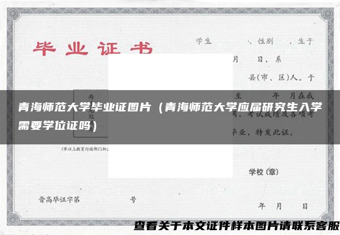 青海師范大學畢業證圖片（青海師范大學應屆研究生入學需要學位證嗎）
