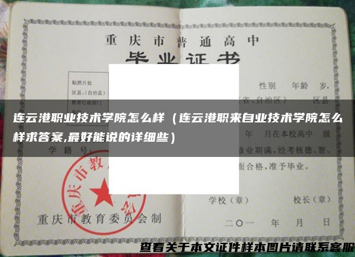 連云港職業技術學院怎么樣（連云港職來自業技術學院怎么樣求答案,最好能說的詳細些）