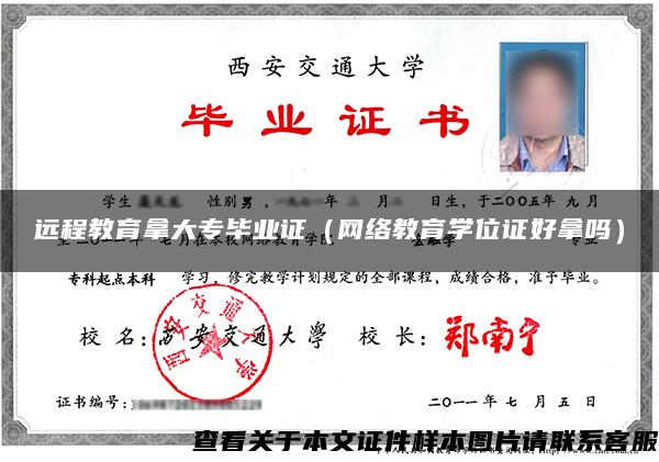 遠程教育拿大專畢業證（網絡教育學位證好拿嗎）