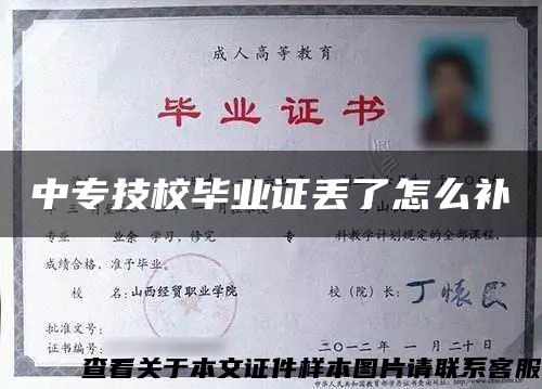 中專技校畢業證丟了怎么補