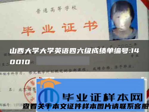 山西大學大學英語四六級成績單編號:140010