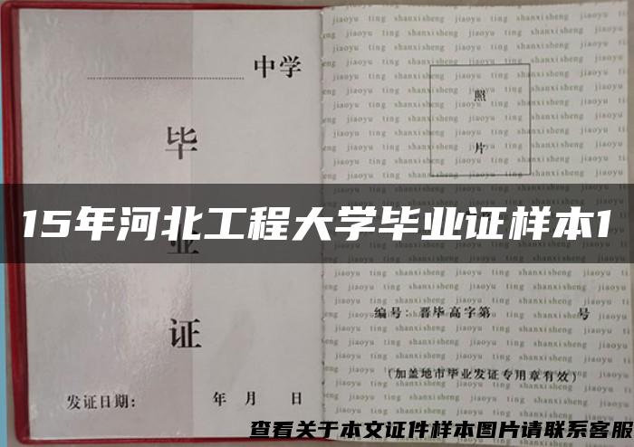 15年河北工程大學畢業證樣本1