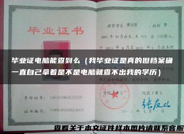 畢業證電腦能查到么（我畢業證是真的但檔案確一直自己拿著是不是電腦就查不出我的學歷）