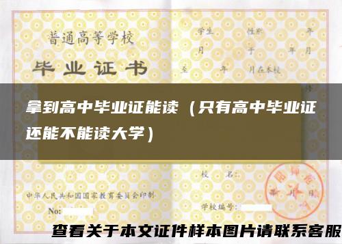 拿到高中畢業證能讀（只有高中畢業證還能不能讀大學）