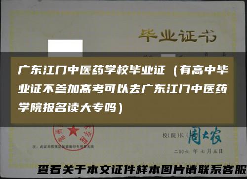 廣東江門中醫藥學校畢業證（有高中畢業證不參加高考可以去廣東江門中醫藥學院報名讀大專嗎）