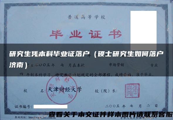 研究生憑本科畢業證落戶（碩士研究生如何落戶濟南）