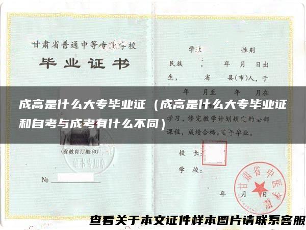 成高是什么大專畢業證（成高是什么大專畢業證和自考與成考有什么不同）