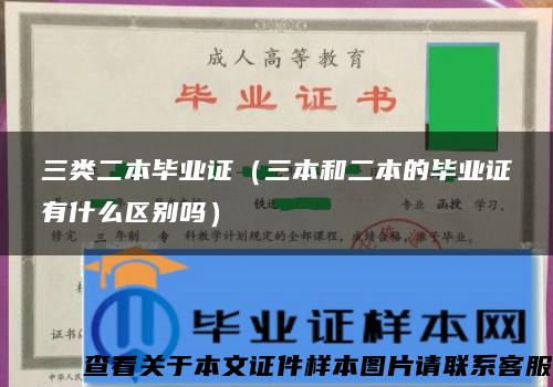 三類二本畢業證（三本和二本的畢業證有什么區別嗎）