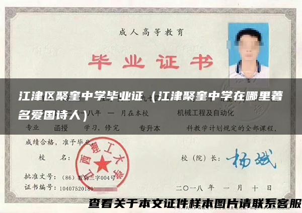 江津區聚奎中學畢業證（江津聚奎中學在哪里著名愛國詩人）