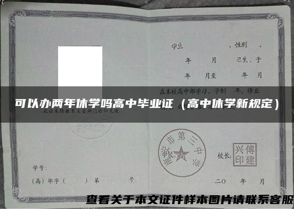 可以辦兩年休學嗎高中畢業證（高中休學新規定）
