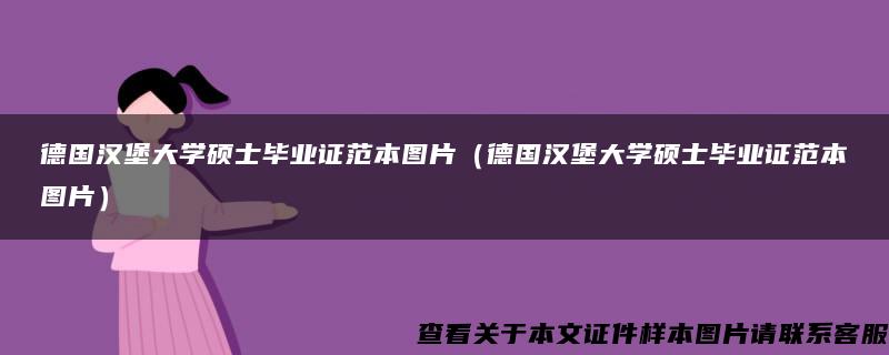 德國漢堡大學碩士畢業證范本圖片（德國漢堡大學碩士畢業證范本圖片）