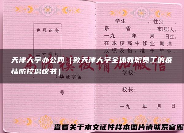 天津大學辦公網（致天津大學全體教職員工的疫情防控倡議書）