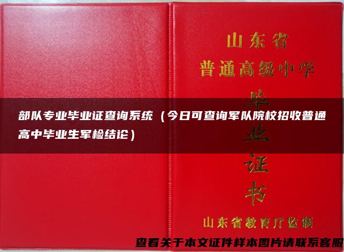 部隊專業畢業證查詢系統（今日可查詢軍隊院校招收普通高中畢業生軍檢結論）