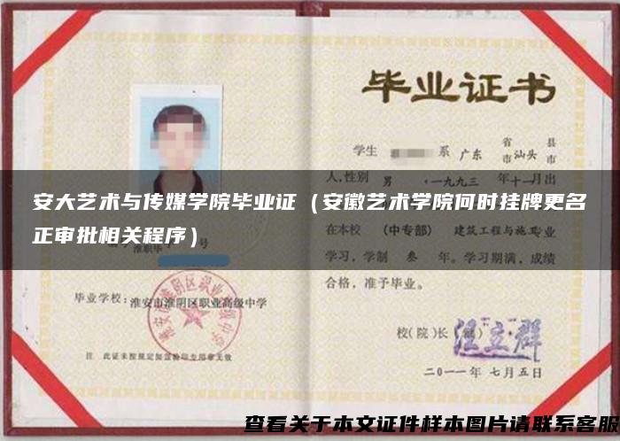 安大藝術與傳媒學院畢業證（安徽藝術學院何時掛牌更名正審批相關程序）