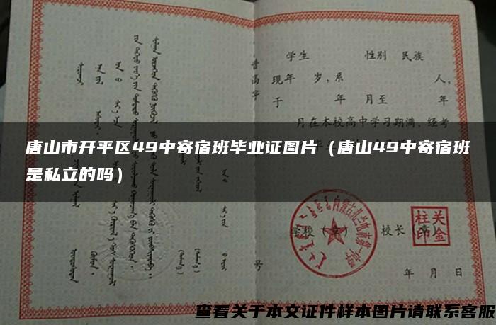 唐山市開平區49中寄宿班畢業證圖片（唐山49中寄宿班是私立的嗎）