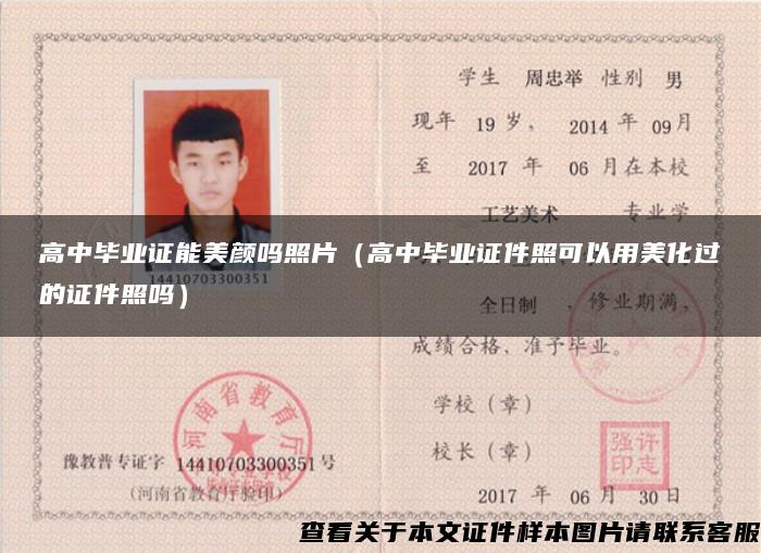 高中畢業證能美顏嗎照片（高中畢業證件照可以用美化過的證件照嗎）