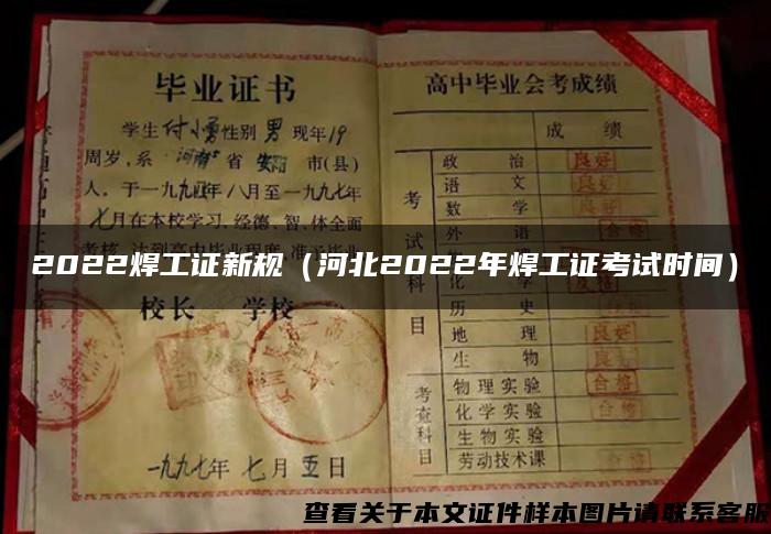 2022焊工證新規（河北2022年焊工證考試時間）