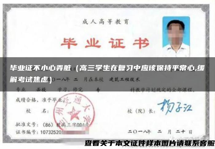 畢業證不小心弄臟（高三學生在復習中應該保持平常心,緩解考試焦慮）