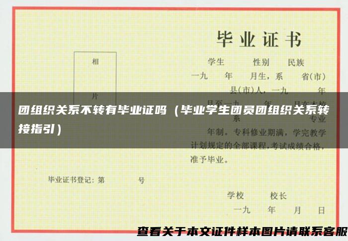 團組織關系不轉有畢業證嗎（畢業學生團員團組織關系轉接指引）