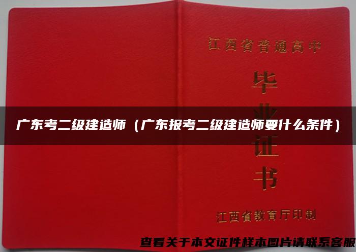 廣東考二級建造師（廣東報考二級建造師要什么條件）