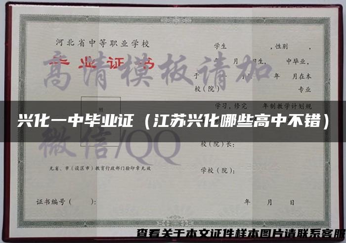 興化一中畢業證（江蘇興化哪些高中不錯）
