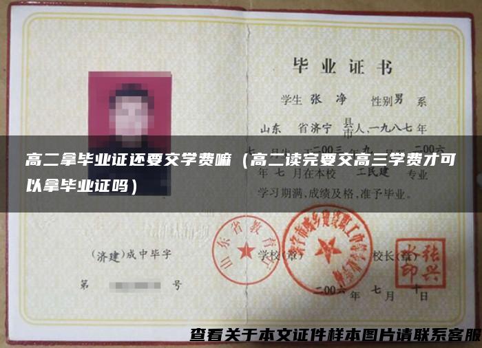高二拿畢業證還要交學費嘛（高二讀完要交高三學費才可以拿畢業證嗎）