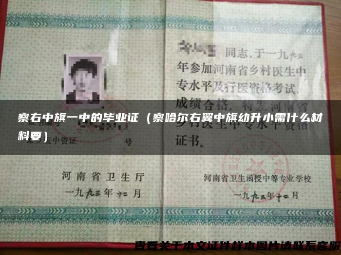 察右中旗一中的畢業證（察哈爾右翼中旗幼升小需什么材料要）