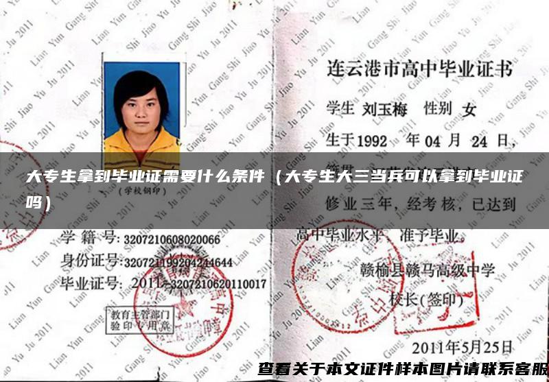大專生拿到畢業證需要什么條件（大專生大三當兵可以拿到畢業證嗎）