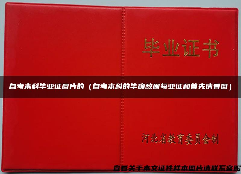 自考本科畢業證圖片的（自考本科的畢確敵困每業證和首先請看圖）