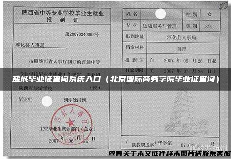 鹽城畢業證查詢系統入口（北京國際商務學院畢業證查詢）