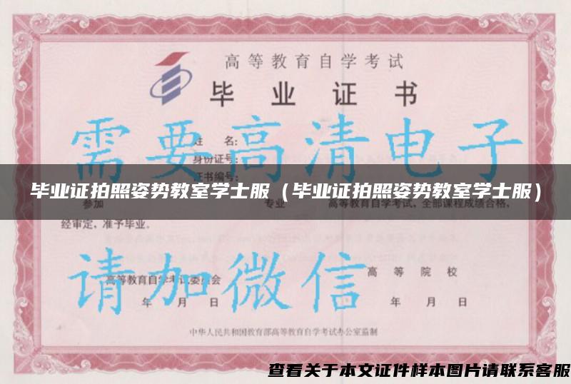 畢業證拍照姿勢教室學士服（畢業證拍照姿勢教室學士服）