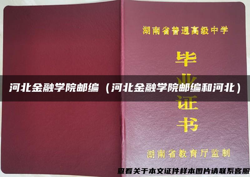 河北金融學院郵編（河北金融學院郵編和河北）