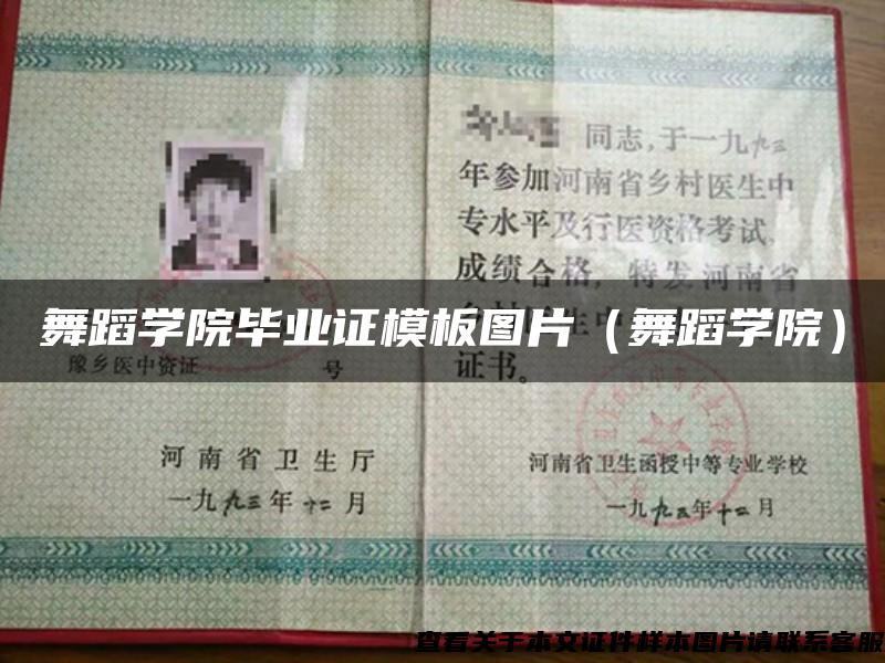 舞蹈學院畢業證模板圖片（舞蹈學院）