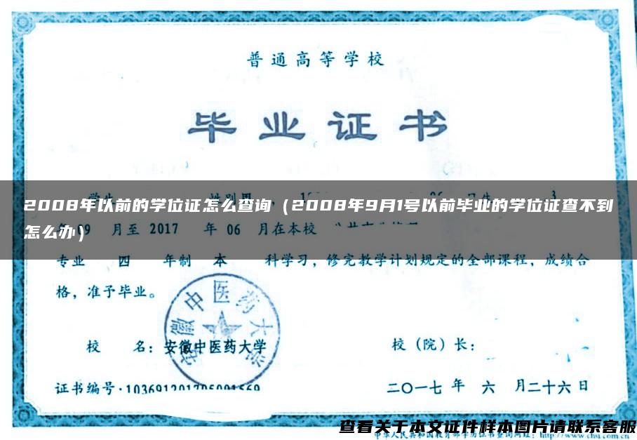 2008年以前的學位證怎么查詢（2008年9月1號以前畢業的學位證查不到怎么辦）