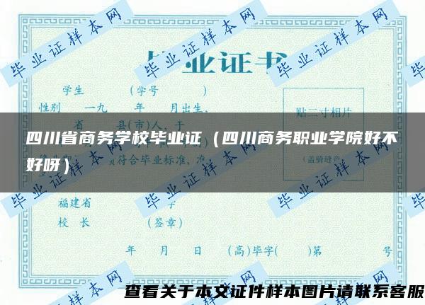 四川省商務學校畢業證（四川商務職業學院好不好呀）