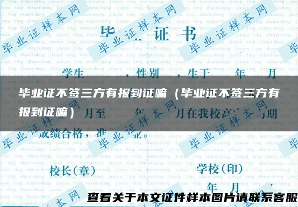 畢業證不簽三方有報到證嘛（畢業證不簽三方有報到證嘛）