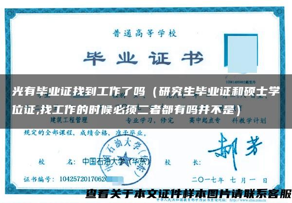 光有畢業證找到工作了嗎（研究生畢業證和碩士學位證,找工作的時候必須二者都有嗎并不是）