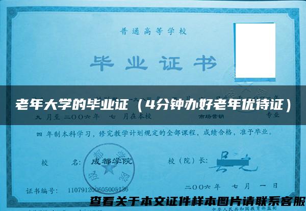 老年大學的畢業證（4分鐘辦好老年優待證）